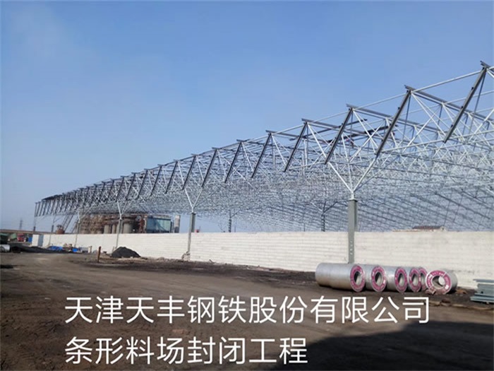 铁力天丰钢铁股份有限公司条形料场封闭工程