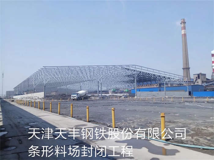 铁力天丰钢铁股份有限公司条形料场封闭工程